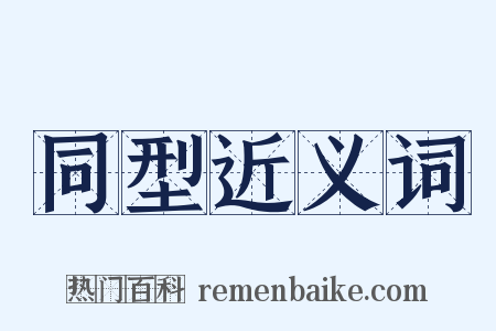同型近义词是什么意思的图片